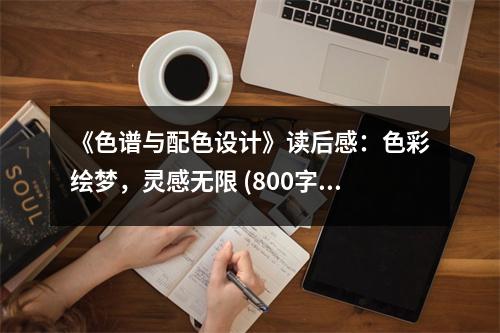 《色譜與配色設(shè)計》讀后感：色彩繪夢，靈感無限 (800字)