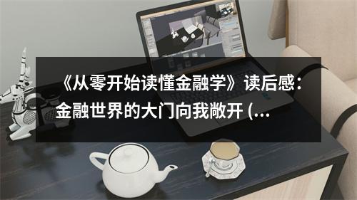 《從零開始讀懂金融學(xué)》讀后感：金融世界的大門向我敞開 (800字)