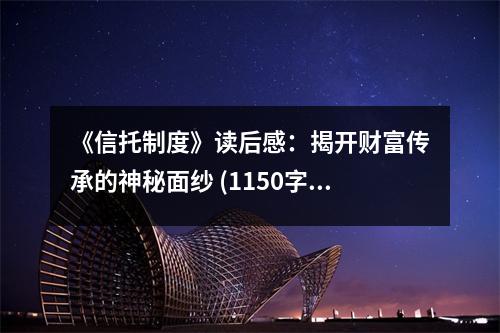 《信托制度》讀后感：揭開財富傳承的神秘面紗 (1150字)