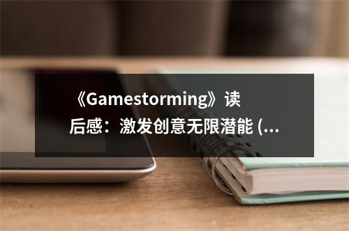 《Gamestorming》讀后感：激發(fā)創(chuàng)意無限潛能 (1000字)