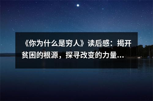 《你為什么是窮人》讀后感：揭開貧困的根源，探尋改變的力量 (1050字)