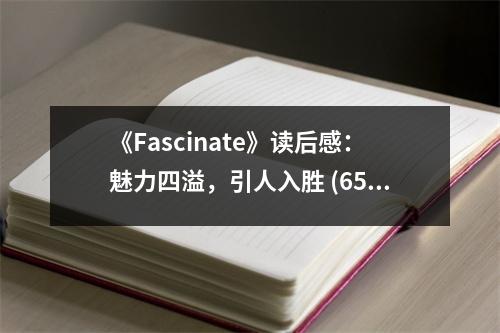 《Fascinate》讀后感：魅力四溢，引人入勝 (650字)