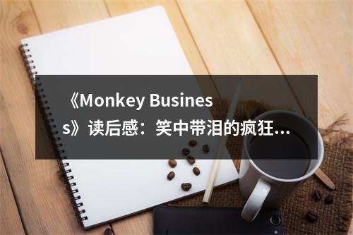 《Monkey Business》讀后感：笑中帶淚的瘋狂冒險(xiǎn) (700字)