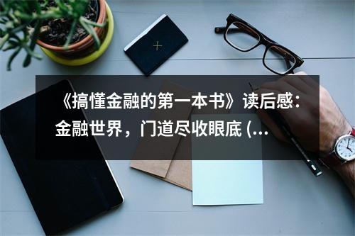 《搞懂金融的第一本書》讀后感：金融世界，門道盡收眼底 (750字)