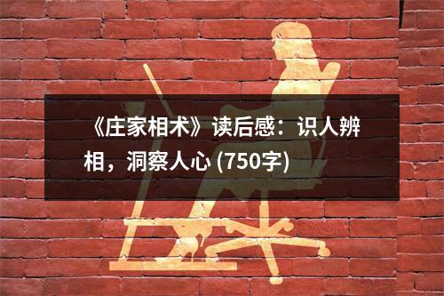 《莊家相術(shù)》讀后感：識(shí)人辨相，洞察人心 (750字)