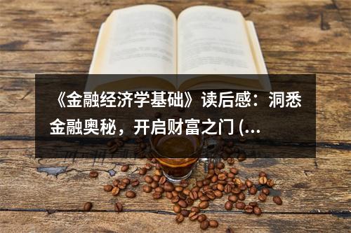 《金融經(jīng)濟(jì)學(xué)基礎(chǔ)》讀后感：洞悉金融奧秘，開啟財(cái)富之門 (750字)