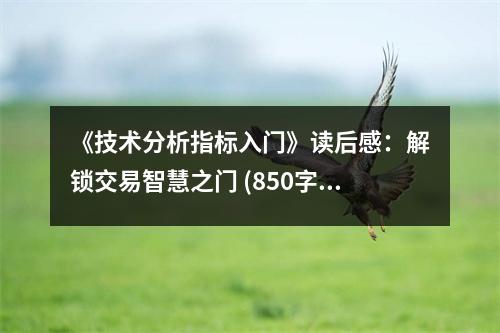 《技術(shù)分析指標(biāo)入門》讀后感：解鎖交易智慧之門 (850字)