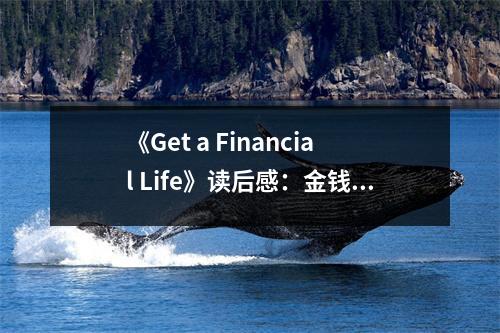 《Get a Financial Life》讀后感：金錢不是萬(wàn)能的，但沒(méi)錢是萬(wàn)萬(wàn)不能的 (750字)