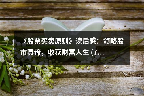《股票買賣原則》讀后感：領(lǐng)略股市真諦，收獲財富人生 (750字)