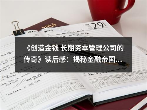 《創(chuàng)造金錢 長期資本管理公司的傳奇》讀后感：揭秘金融帝國背后的傳奇人生 (700字)
