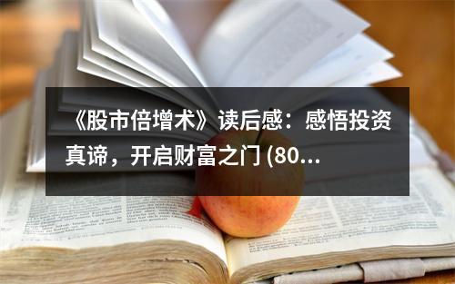 《股市倍增術》讀后感：感悟投資真諦，開啟財富之門 (800字)