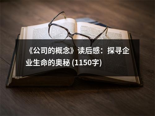 《公司的概念》讀后感：探尋企業(yè)生命的奧秘 (1150字)