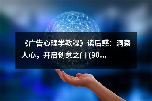 《廣告心理學(xué)教程》讀后感：洞察人心，開啟創(chuàng)意之門 (900字)