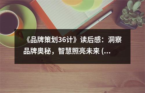 《品牌策劃36計》讀后感：洞察品牌奧秘，智慧照亮未來 (800字)
