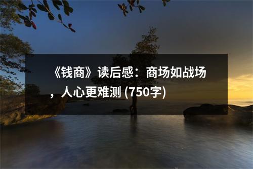 《錢商》讀后感：商場如戰(zhàn)場，人心更難測 (750字)