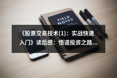 《股票交易技術(1)：實戰(zhàn)快速入門》讀后感：悟道投資之路，柳暗花明又一村 (900字)