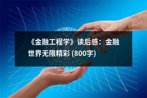 《金融工程學(xué)》讀后感：金融世界無限精彩 (800字)