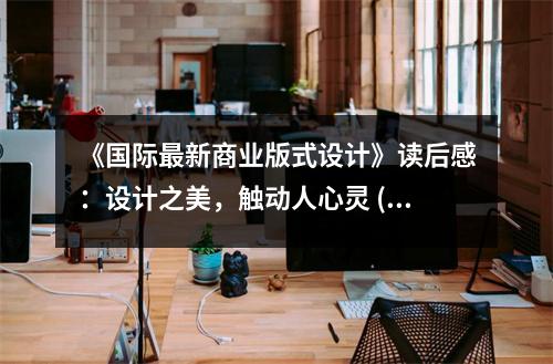 《國際最新商業(yè)版式設計》讀后感：設計之美，觸動人心靈 (900字)