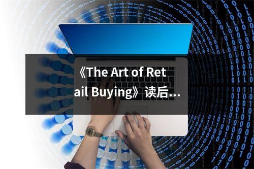 《The Art of Retail Buying》讀后感：洞察消費(fèi)之美，探尋商業(yè)之魂 (1250字)