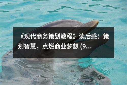 《現(xiàn)代商務(wù)策劃教程》讀后感：策劃智慧，點(diǎn)燃商業(yè)夢(mèng)想 (900字)