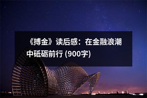《搏金》讀后感：在金融浪潮中砥礪前行 (900字)