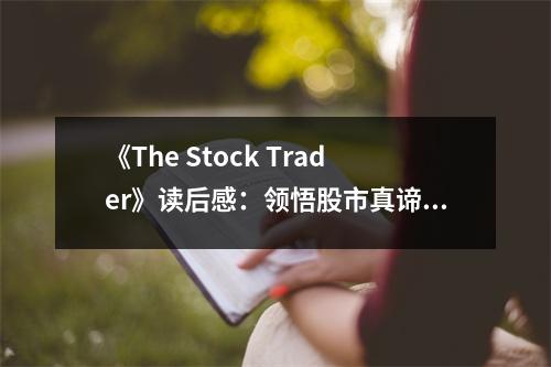 《The Stock Trader》讀后感：領(lǐng)悟股市真諦，開(kāi)啟財(cái)富之門 (700字)
