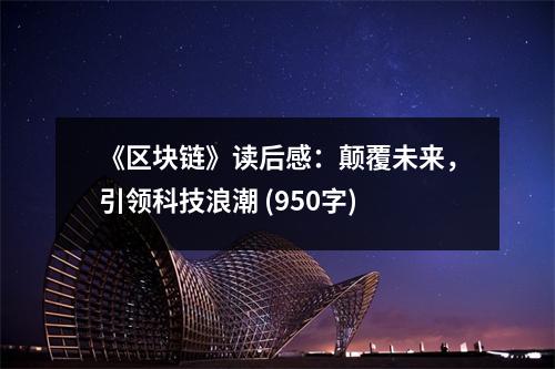 《區(qū)塊鏈》讀后感：顛覆未來(lái)，引領(lǐng)科技浪潮 (950字)