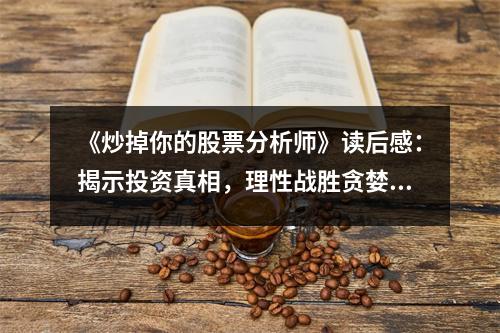 《炒掉你的股票分析師》讀后感：揭示投資真相，理性戰(zhàn)勝貪婪 (750字)
