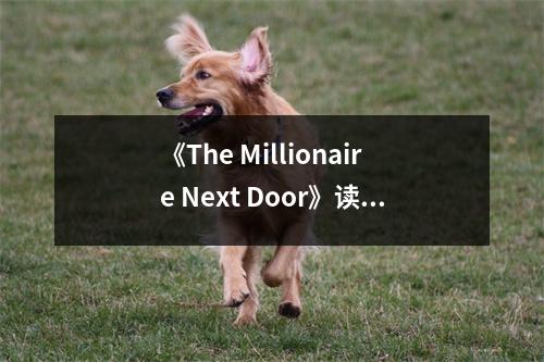《The Millionaire Next Door》讀后感：揭開鄰家百萬富翁的財富秘密 (750字)