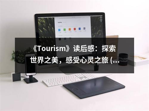 《Tourism》讀后感：探索世界之美，感受心靈之旅 (750字)