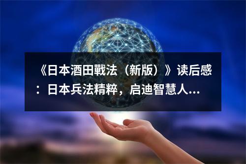 《日本酒田戰(zhàn)法（新版）》讀后感：日本兵法精粹，啟迪智慧人生 (1050字)