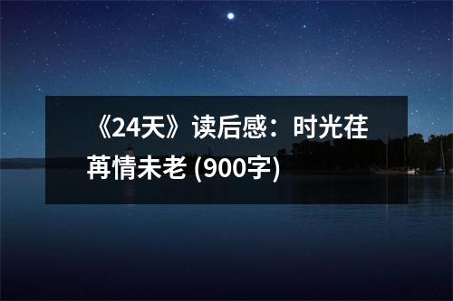 《24天》讀后感：時光荏苒情未老 (900字)