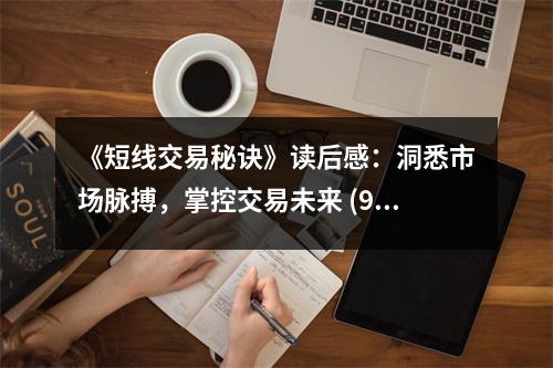 《短線交易秘訣》讀后感：洞悉市場脈搏，掌控交易未來 (900字)
