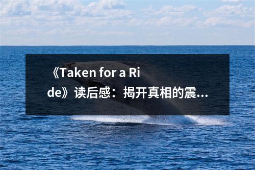 《Taken for a Ride》讀后感：揭開真相的震撼之旅 (700字)