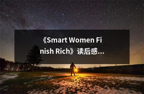 《Smart Women Finish Rich》讀后感：智慧投資，幸福加倍 (750字)