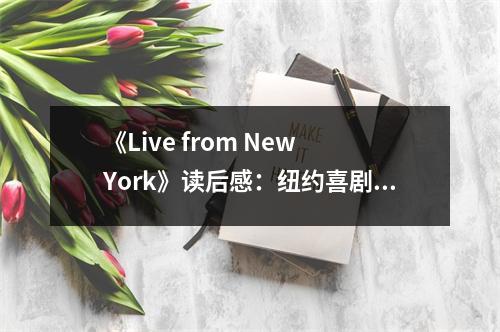 《Live from New York》讀后感：紐約喜劇夢工廠的魔力無限 (800字)