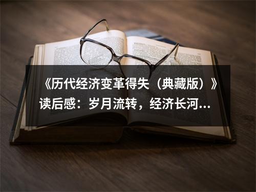 《歷代經(jīng)濟(jì)變革得失（典藏版）》讀后感：歲月流轉(zhuǎn)，經(jīng)濟(jì)長(zhǎng)河波瀾壯闊 (1000字)