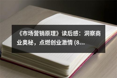 《市場(chǎng)營(yíng)銷原理》讀后感：洞察商業(yè)奧秘，點(diǎn)燃創(chuàng)業(yè)激情 (850字)