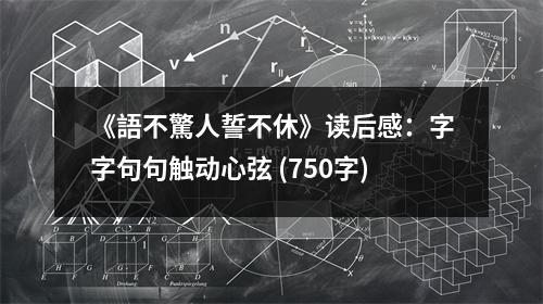 《語(yǔ)不驚人誓不休》讀后感：字字句句觸動(dòng)心弦 (750字)