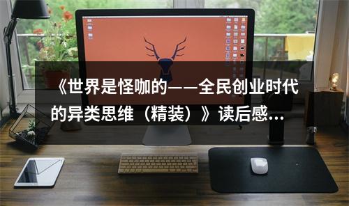 《世界是怪咖的——全民創(chuàng)業(yè)時(shí)代的異類思維（精裝）》讀后感：感悟創(chuàng)業(yè)路上的獨(dú)特風(fēng)采 (950字)