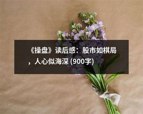 《操盤》讀后感：股市如棋局，人心似海深 (900字)
