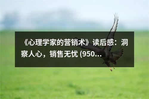 《心理學(xué)家的營銷術(shù)》讀后感：洞察人心，銷售無憂 (950字)