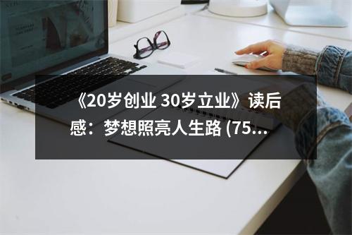 《20歲創(chuàng)業(yè) 30歲立業(yè)》讀后感：夢想照亮人生路 (750字)
