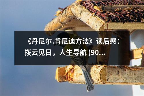 《丹尼爾.肯尼迪方法》讀后感：撥云見日，人生導(dǎo)航 (900字)