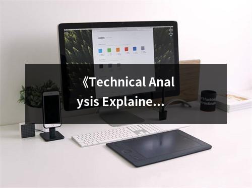《Technical Analysis Explained》讀后感：洞悉市場脈動，掌握財(cái)富密碼 (1200字)