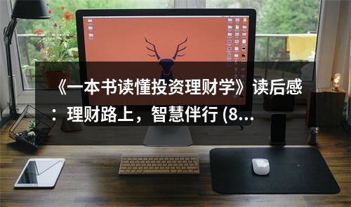 《一本書讀懂投資理財學》讀后感：理財路上，智慧伴行 (850字)