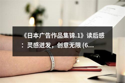 《日本廣告作品集錦.1》讀后感：靈感迸發(fā)，創(chuàng)意無限 (650字)