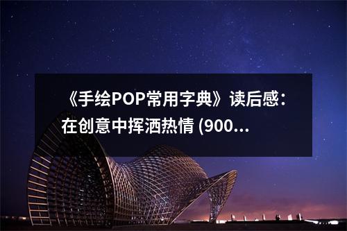 《手繪POP常用字典》讀后感：在創(chuàng)意中揮灑熱情 (900字)
