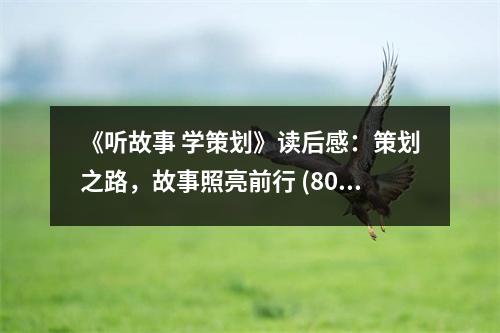 《聽故事 學(xué)策劃》讀后感：策劃之路，故事照亮前行 (800字)