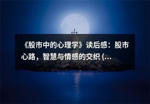 《股市中的心理學(xué)》讀后感：股市心路，智慧與情感的交織 (1050字)
